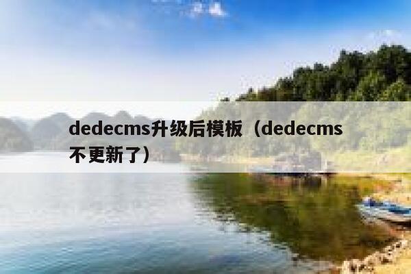 dedecms升级后模板（dedecms不更新了）