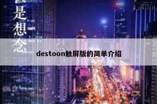 destoon触屏版的简单介绍