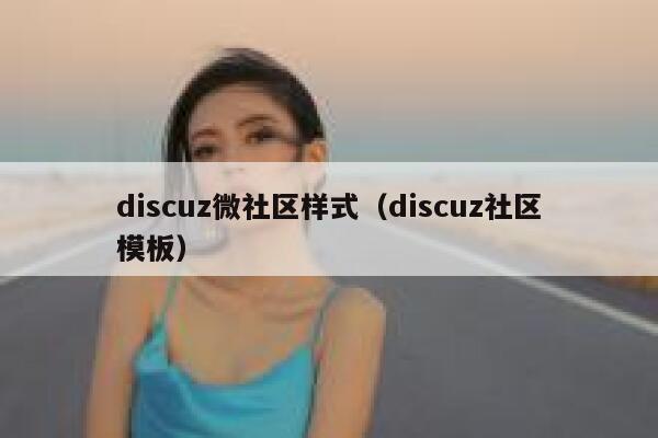 discuz微社区样式（discuz社区模板）