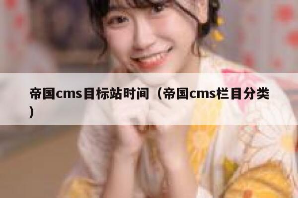 帝国cms目标站时间（帝国cms栏目分类）