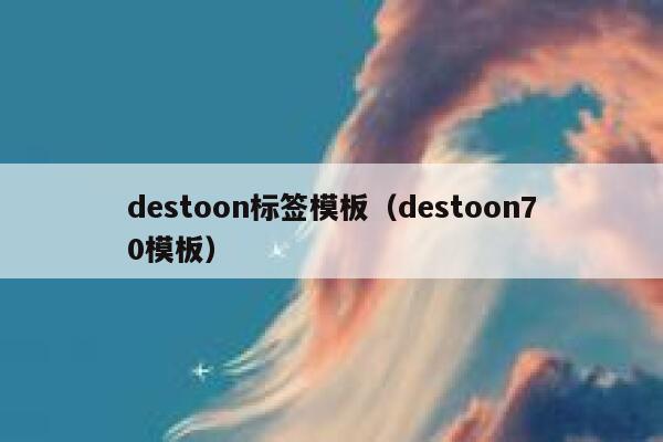 destoon标签模板（destoon70模板）