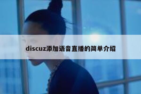 discuz添加语音直播的简单介绍