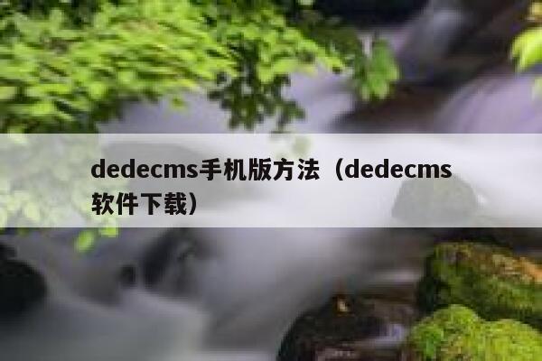 dedecms手机版方法（dedecms软件下载）