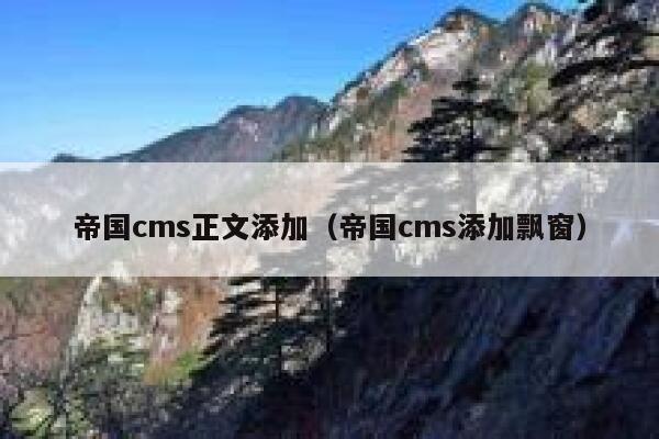 帝国cms正文添加（帝国cms添加飘窗）