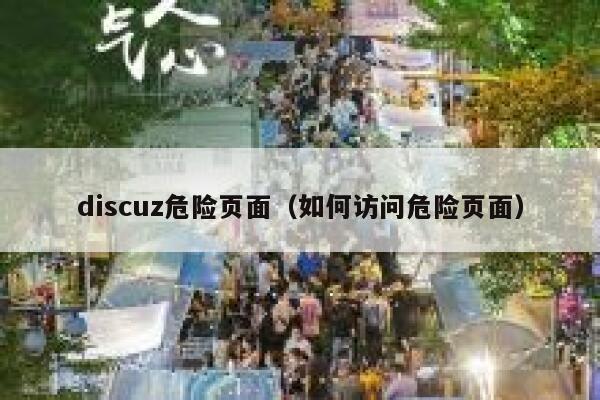 discuz危险页面（如何访问危险页面）