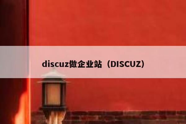 discuz做企业站（DISCUZ）