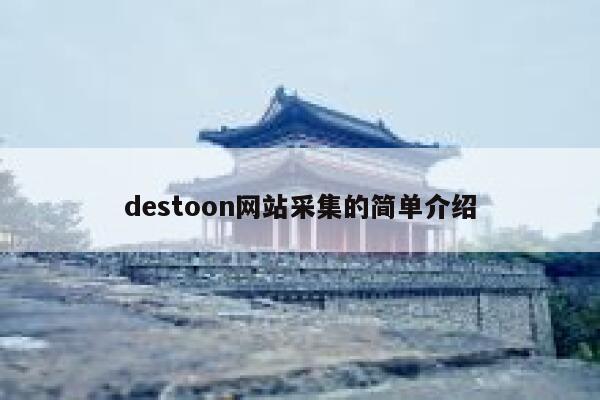 destoon网站采集的简单介绍