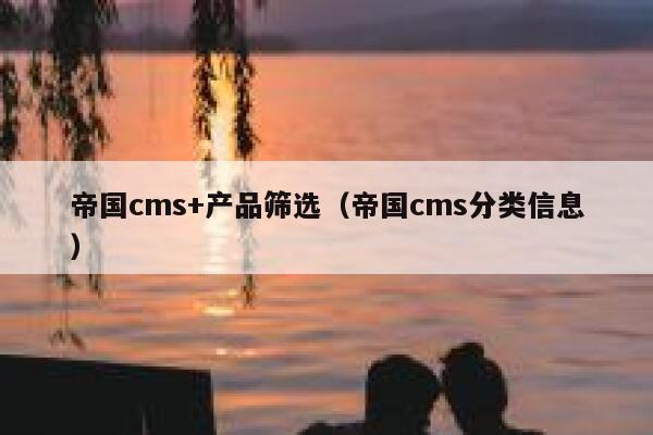 帝国cms+产品筛选（帝国cms分类信息）