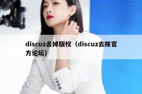 discuz去掉版权（discuz去除官方论坛）