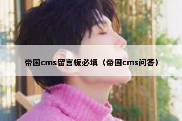 帝国cms留言板必填（帝国cms问答）