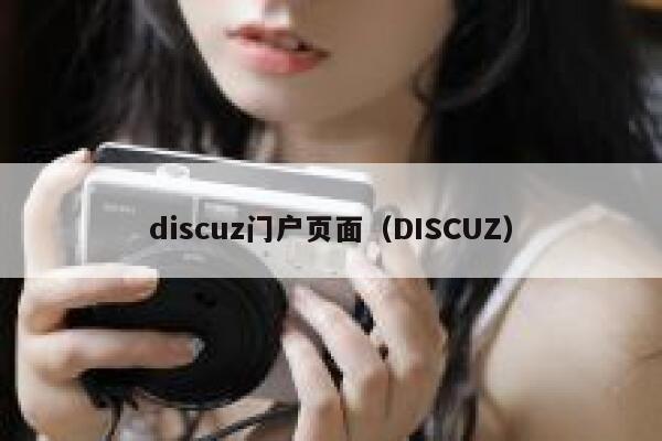 discuz门户页面（DISCUZ）