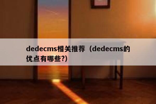 dedecms相关推荐（dedecms的优点有哪些?）