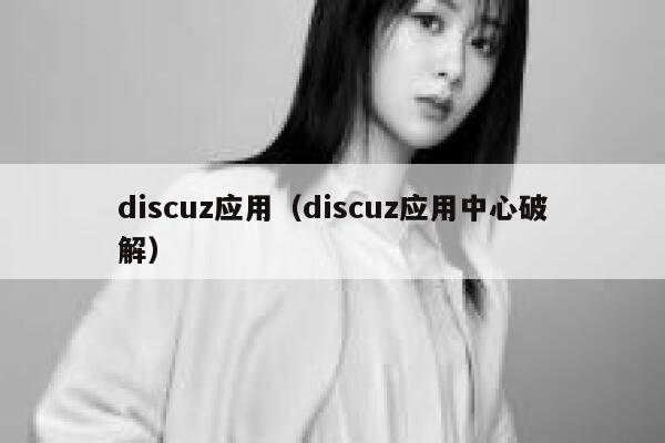 discuz应用（discuz应用中心破解）