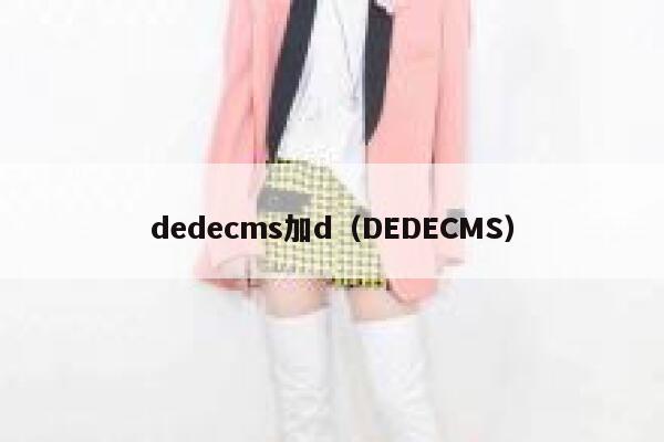 dedecms加d（DEDECMS）