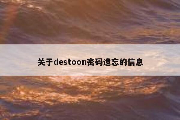 关于destoon密码遗忘的信息