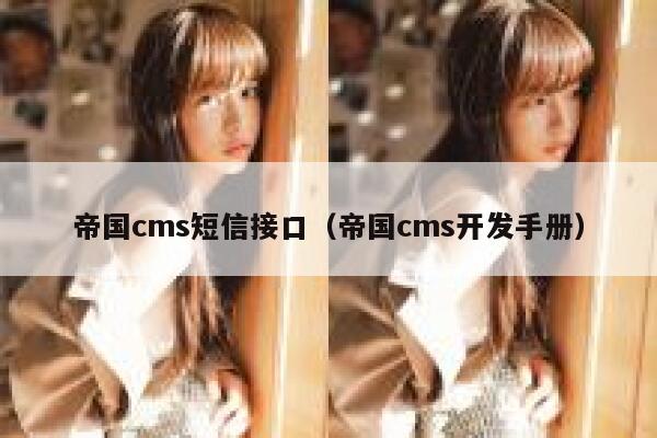 帝国cms短信接口（帝国cms开发手册）