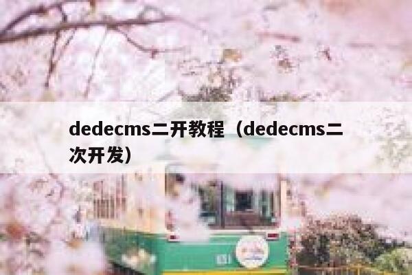 dedecms二开教程（dedecms二次开发）