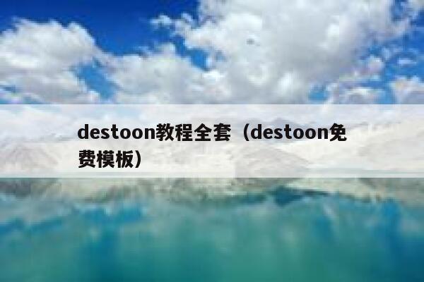 destoon教程全套（destoon免费模板）