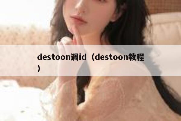 destoon调id（destoon教程）