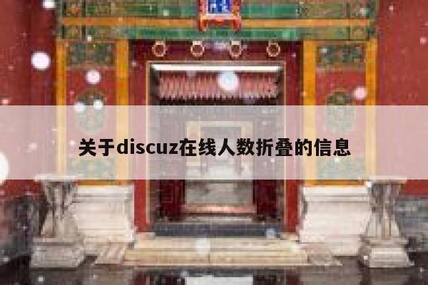 关于discuz在线人数折叠的信息