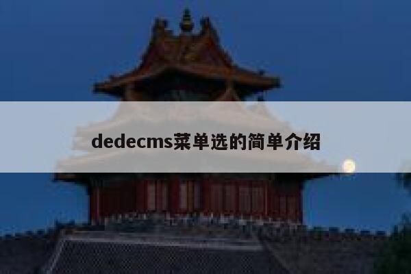 dedecms菜单选的简单介绍