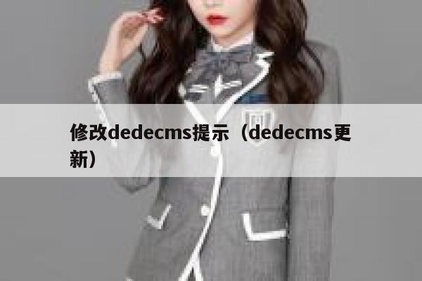 修改dedecms提示（dedecms更新）