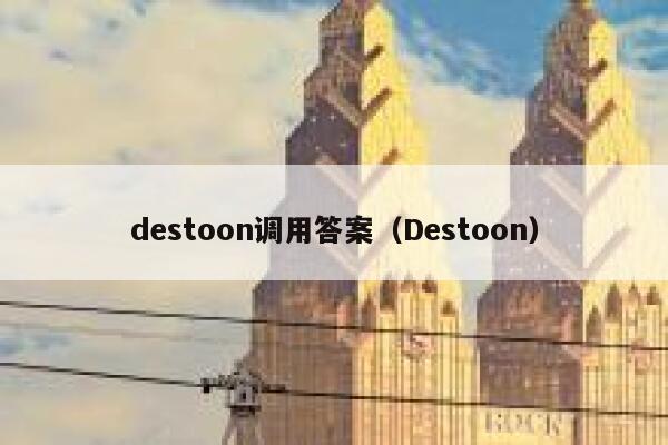 destoon调用答案（Destoon）