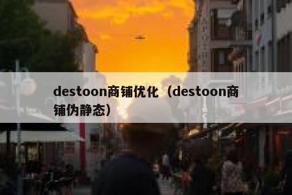 destoon商铺优化（destoon商铺伪静态）