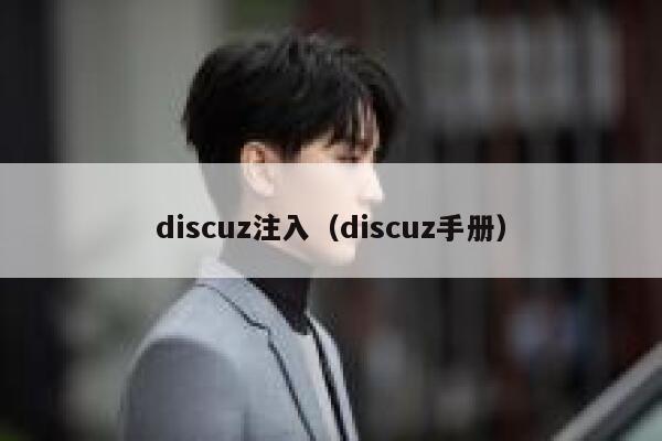 discuz注入（discuz手册）