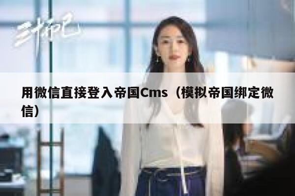 用微信直接登入帝国Cms（模拟帝国绑定微信）