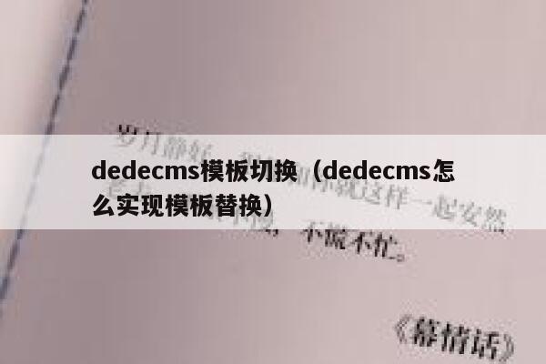 dedecms模板切换（dedecms怎么实现模板替换）