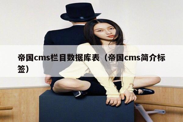 帝国cms栏目数据库表（帝国cms简介标签）