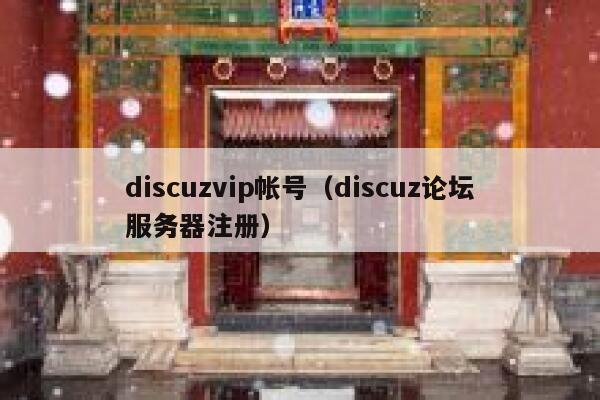 discuzvip帐号（discuz论坛服务器注册）