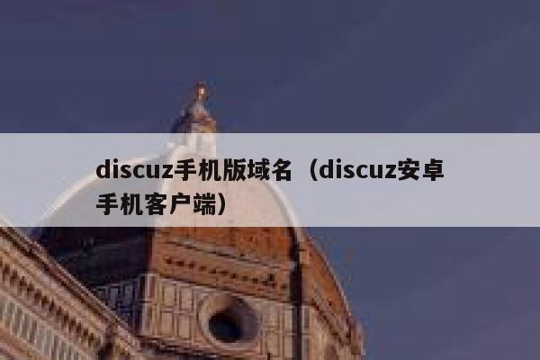 discuz手机版域名（discuz安卓手机客户端）