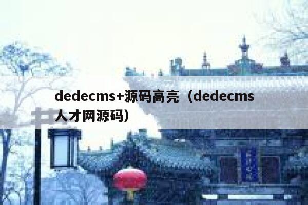 dedecms+源码高亮（dedecms人才网源码）