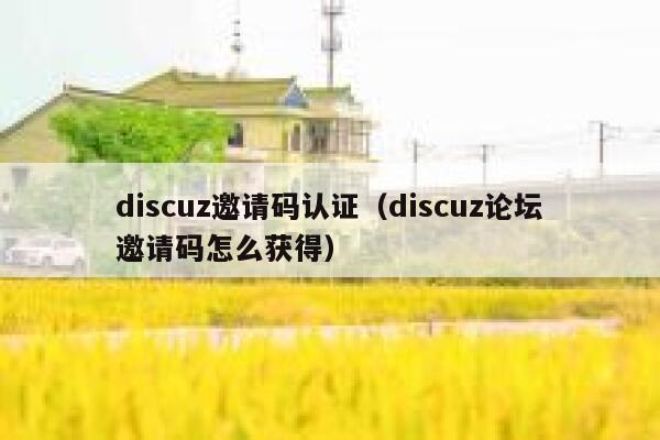 discuz邀请码认证（discuz论坛邀请码怎么获得）