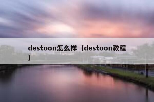 destoon怎么样（destoon教程）