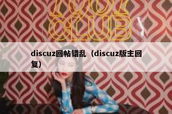 discuz回帖错乱（discuz版主回复）