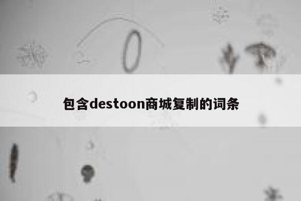 包含destoon商城复制的词条