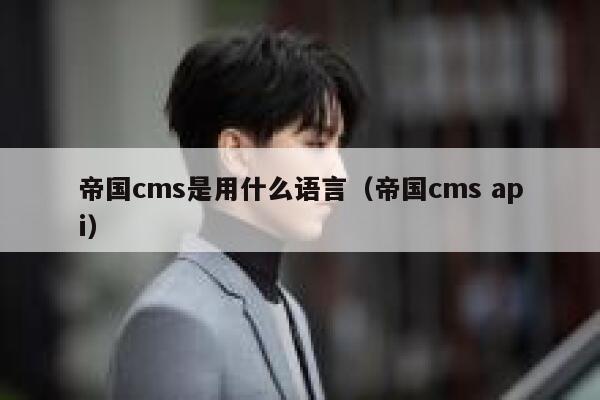 帝国cms是用什么语言（帝国cms api）