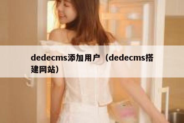 dedecms添加用户（dedecms搭建网站）