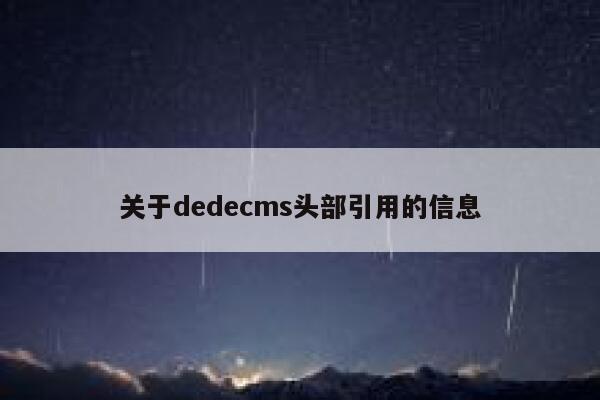 关于dedecms头部引用的信息