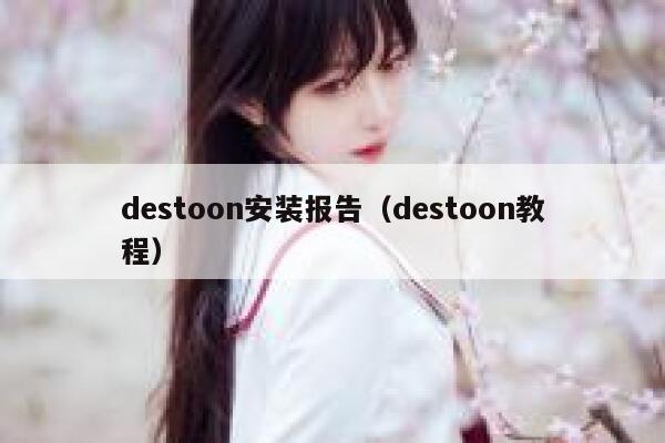 destoon安装报告（destoon教程）