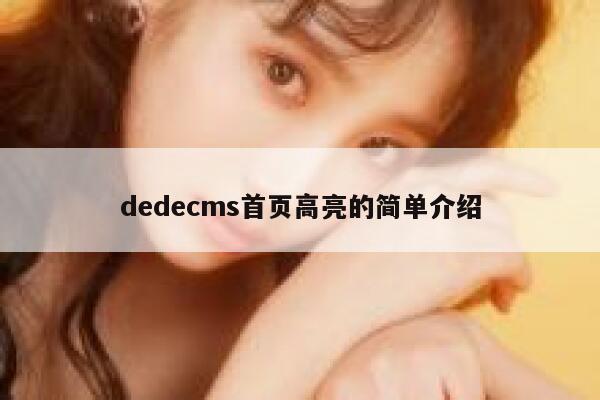 dedecms首页高亮的简单介绍 第1张