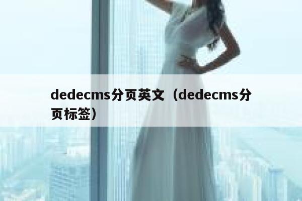 dedecms分页英文（dedecms分页标签）