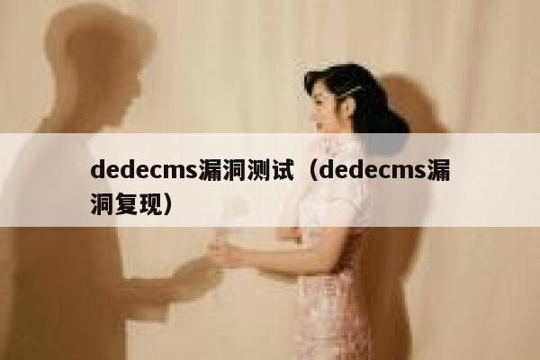 dedecms漏洞测试（dedecms漏洞复现）