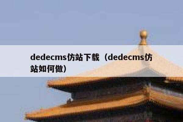 dedecms仿站下载（dedecms仿站如何做）