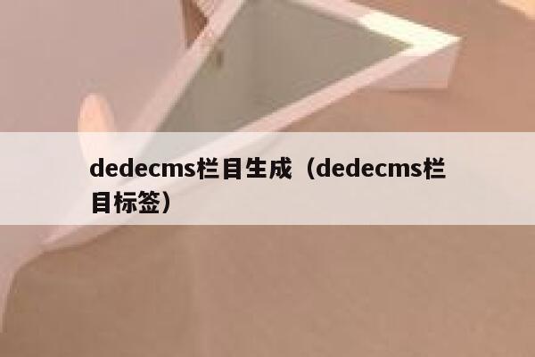 dedecms栏目生成（dedecms栏目标签）