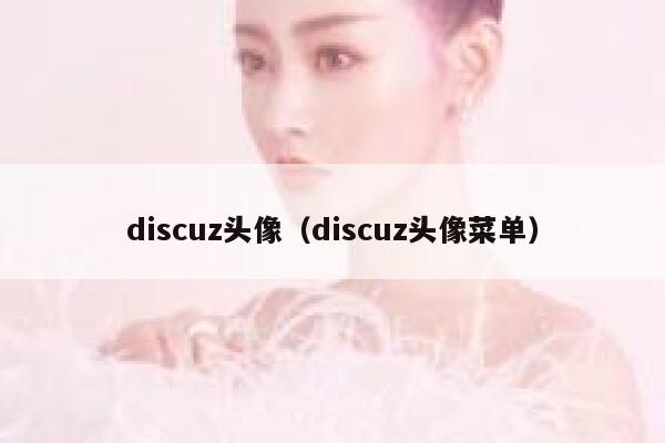 discuz头像（discuz头像菜单）