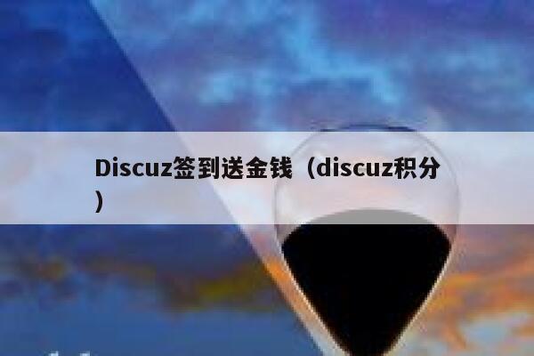 Discuz签到送金钱（discuz积分）